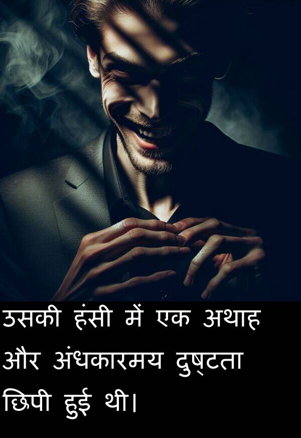 छिपी: उसकी हंसी में एक अथाह और अंधकारमय दुष्टता छिपी हुई थी।