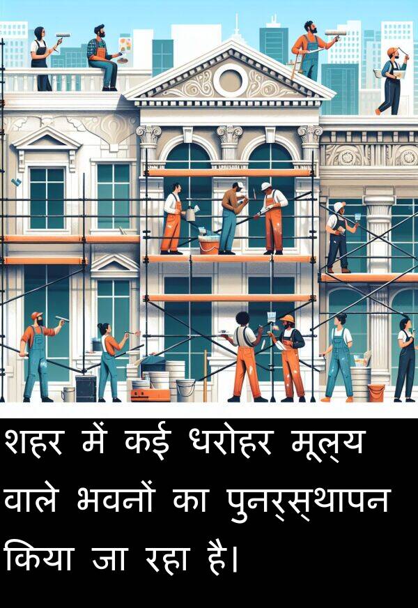 भवनों: शहर में कई धरोहर मूल्य वाले भवनों का पुनर्स्थापन किया जा रहा है।