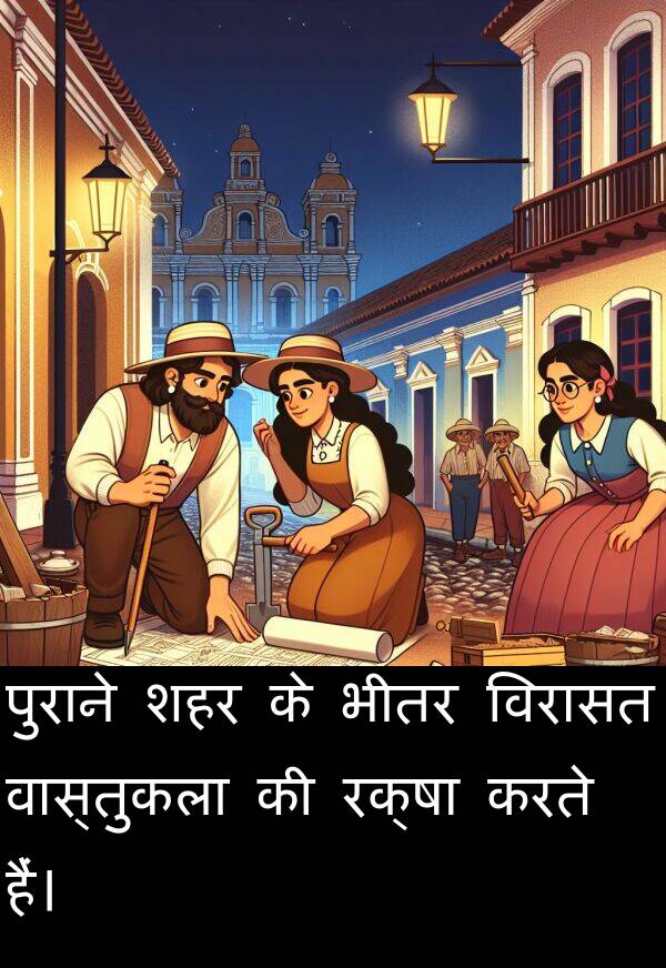 वास्तुकला: पुराने शहर के भीतर विरासत वास्तुकला की रक्षा करते हैं।