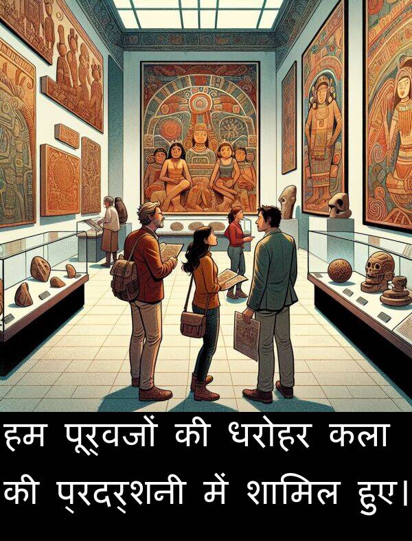 धरोहर: हम पूर्वजों की धरोहर कला की प्रदर्शनी में शामिल हुए।