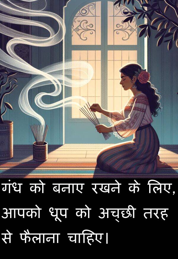 धूप: गंध को बनाए रखने के लिए, आपको धूप को अच्छी तरह से फैलाना चाहिए।