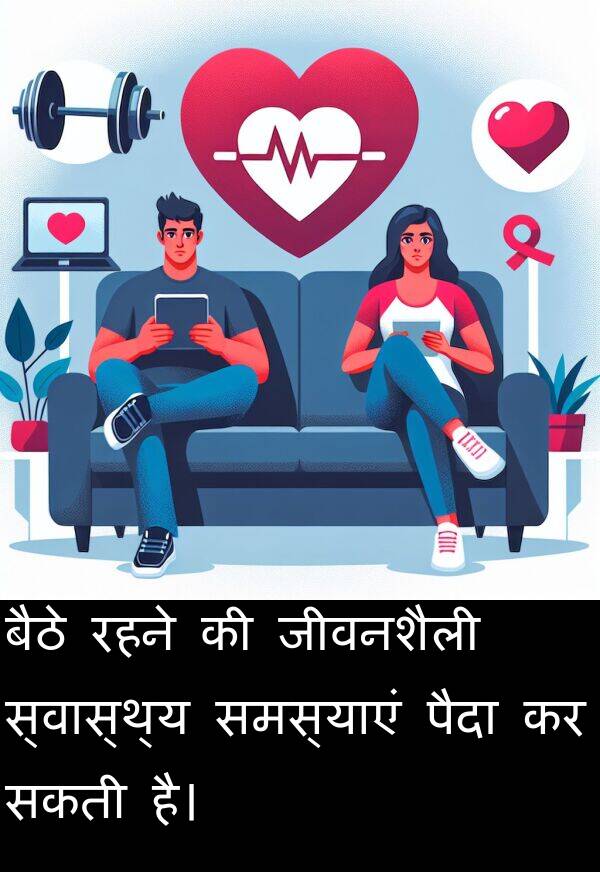 सकती: बैठे रहने की जीवनशैली स्वास्थ्य समस्याएं पैदा कर सकती है।