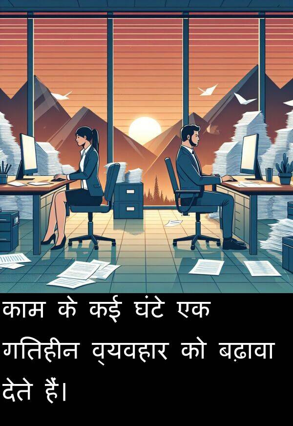 बढ़ावा: काम के कई घंटे एक गतिहीन व्यवहार को बढ़ावा देते हैं।