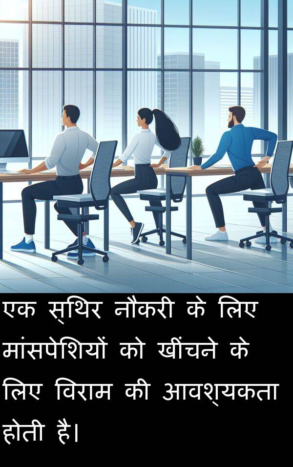 खींचने: एक स्थिर नौकरी के लिए मांसपेशियों को खींचने के लिए विराम की आवश्यकता होती है।