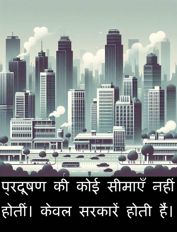 होतीं।: प्रदूषण की कोई सीमाएँ नहीं होतीं। केवल सरकारें होती हैं।