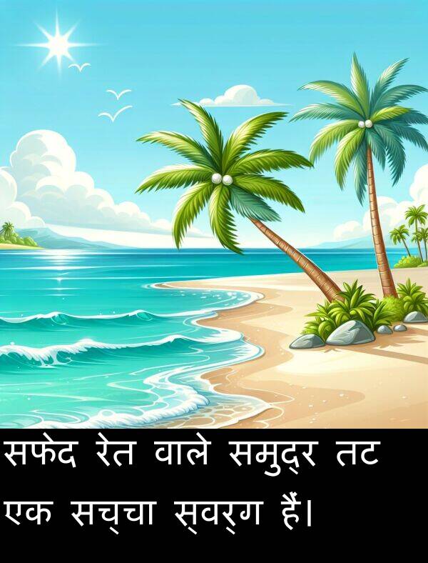 सच्चा: सफेद रेत वाले समुद्र तट एक सच्चा स्वर्ग हैं।