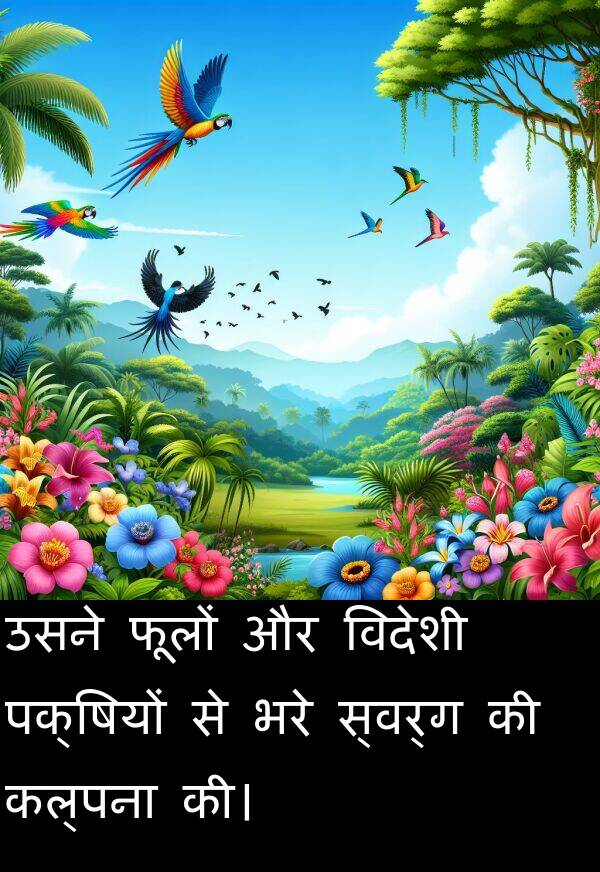 कल्पना: उसने फूलों और विदेशी पक्षियों से भरे स्वर्ग की कल्पना की।