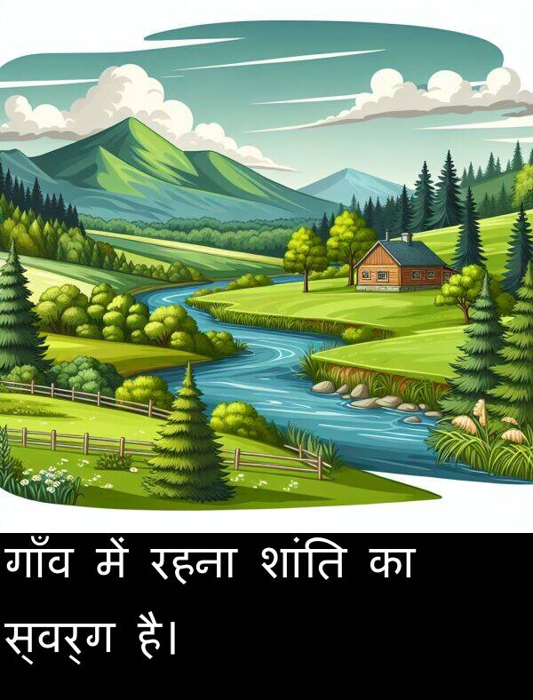 रहना: गाँव में रहना शांति का स्वर्ग है।