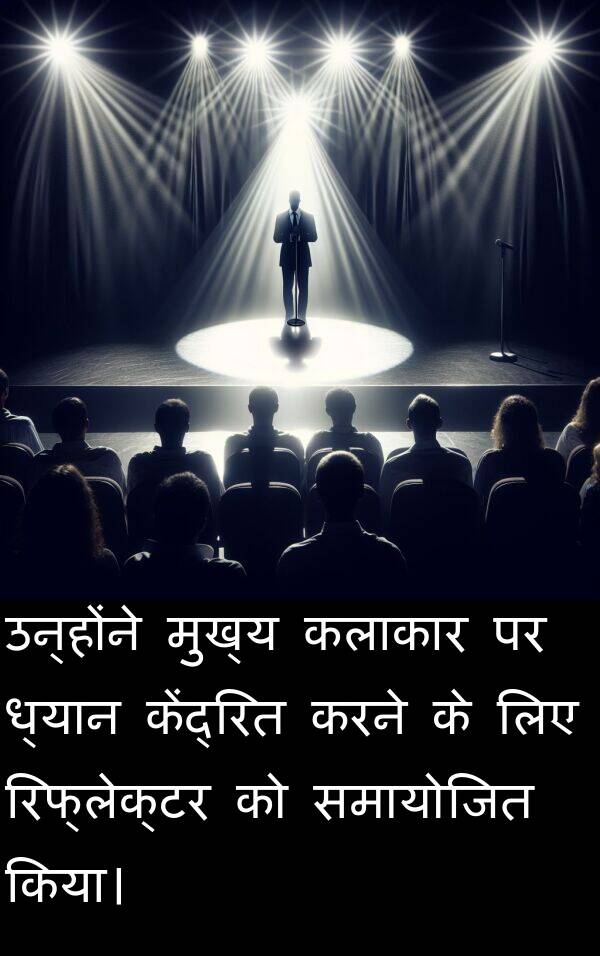 ध्यान: उन्होंने मुख्य कलाकार पर ध्यान केंद्रित करने के लिए रिफ्लेक्टर को समायोजित किया।
