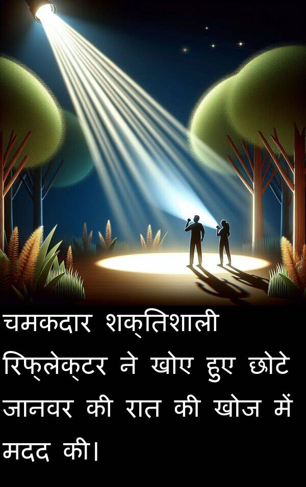 छोटे: चमकदार शक्तिशाली रिफ्लेक्टर ने खोए हुए छोटे जानवर की रात की खोज में मदद की।