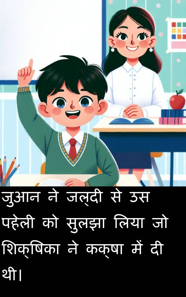 लिया: जुआन ने जल्दी से उस पहेली को सुलझा लिया जो शिक्षिका ने कक्षा में दी थी।