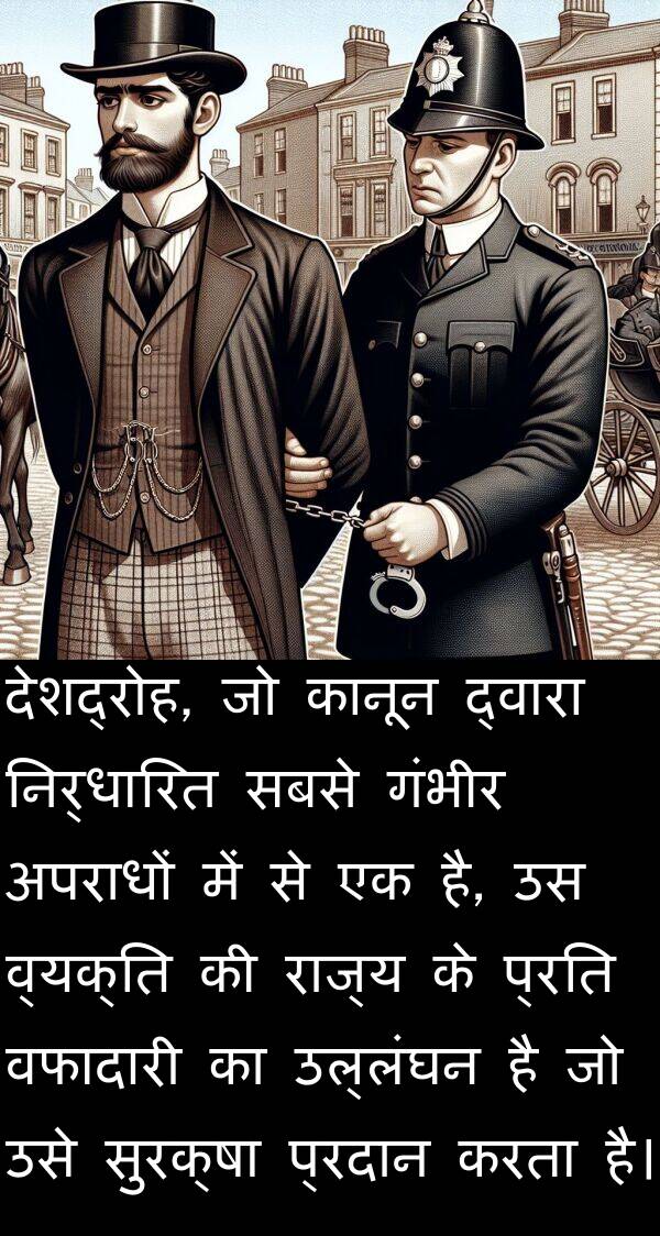 गंभीर: देशद्रोह, जो कानून द्वारा निर्धारित सबसे गंभीर अपराधों में से एक है, उस व्यक्ति की राज्य के प्रति वफादारी का उल्लंघन है जो उसे सुरक्षा प्रदान करता है।
