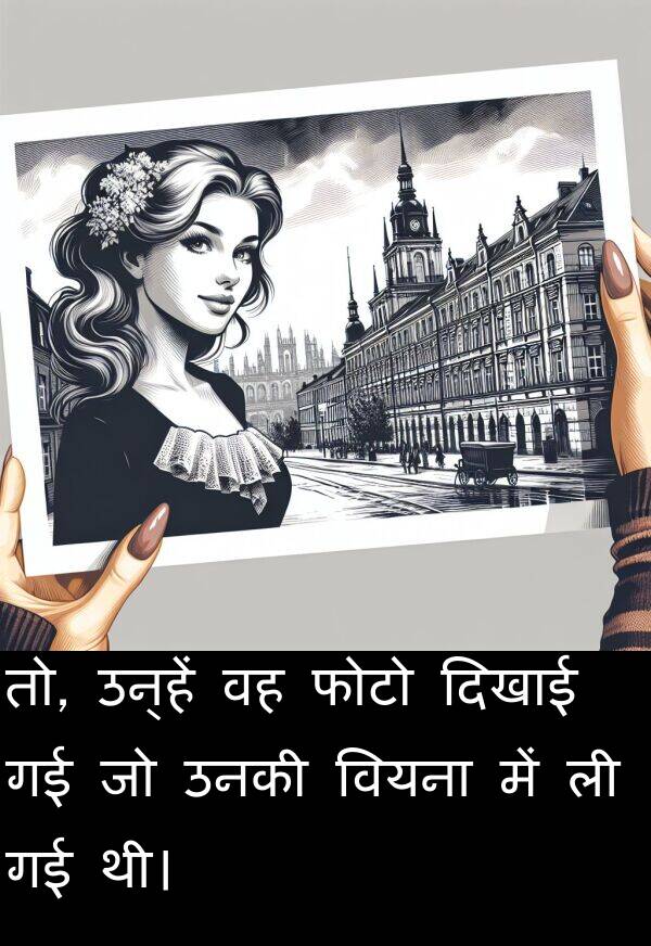 उनकी: तो, उन्हें वह फोटो दिखाई गई जो उनकी वियना में ली गई थी।