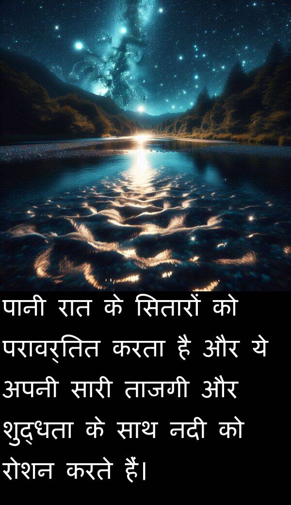 ताजगी: पानी रात के सितारों को परावर्तित करता है और ये अपनी सारी ताजगी और शुद्धता के साथ नदी को रोशन करते हैं।