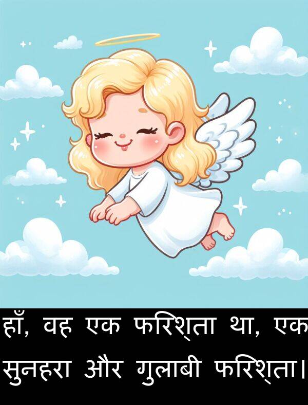 फरिश्ता।: हाँ, वह एक फरिश्ता था, एक सुनहरा और गुलाबी फरिश्ता।