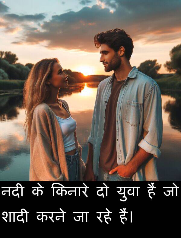 हैं: नदी के किनारे दो युवा हैं जो शादी करने जा रहे हैं।