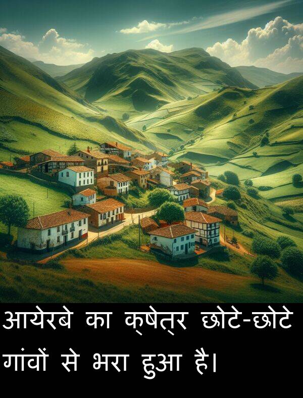 गांवों: आयेरबे का क्षेत्र छोटे-छोटे गांवों से भरा हुआ है।