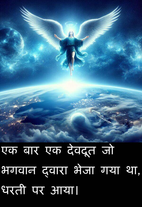 धरती: एक बार एक देवदूत जो भगवान द्वारा भेजा गया था, धरती पर आया।