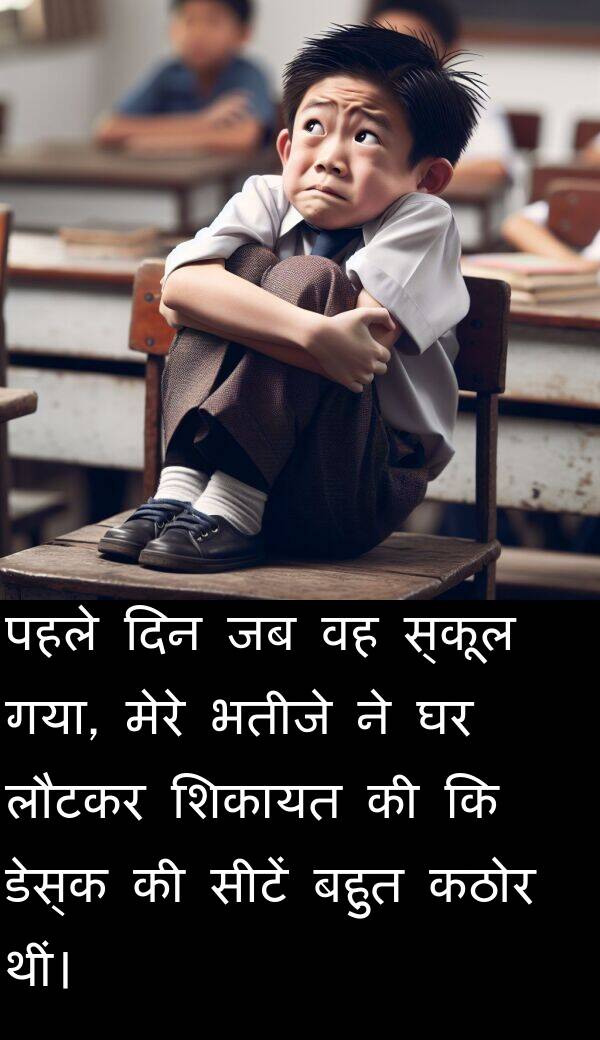 लौटकर: पहले दिन जब वह स्कूल गया, मेरे भतीजे ने घर लौटकर शिकायत की कि डेस्क की सीटें बहुत कठोर थीं।