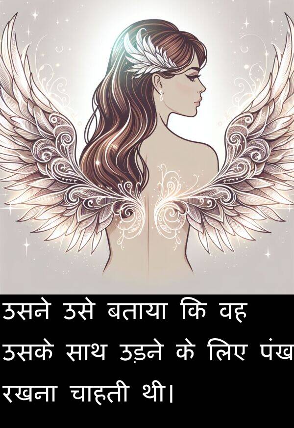 पंख: उसने उसे बताया कि वह उसके साथ उड़ने के लिए पंख रखना चाहती थी।