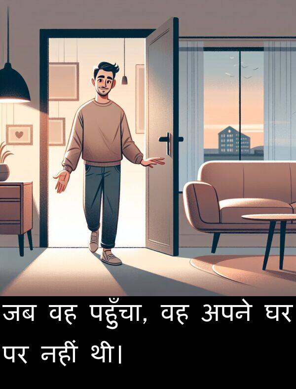पहुँचा: जब वह पहुँचा, वह अपने घर पर नहीं थी।