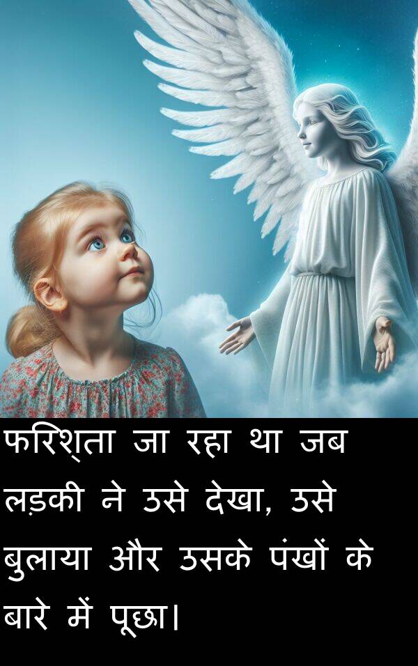 लड़की: फरिश्ता जा रहा था जब लड़की ने उसे देखा, उसे बुलाया और उसके पंखों के बारे में पूछा।