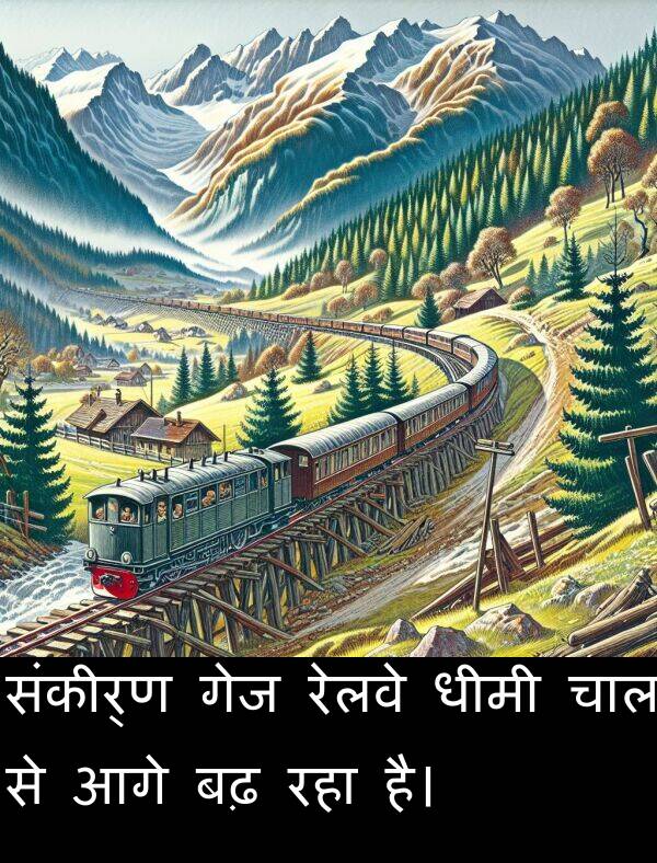 रेलवे: संकीर्ण गेज रेलवे धीमी चाल से आगे बढ़ रहा है।