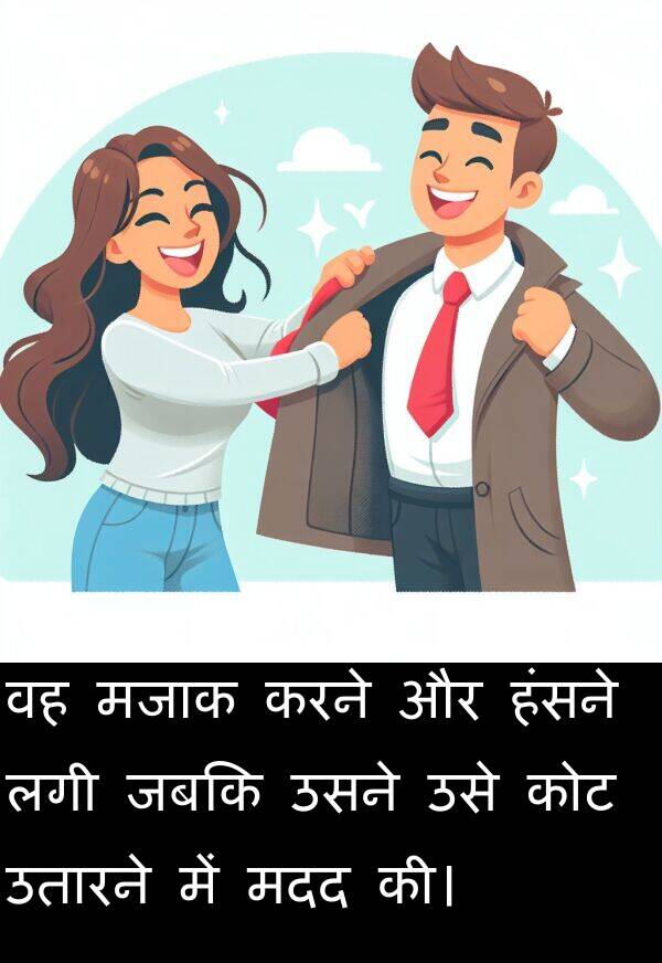 लगी: वह मजाक करने और हंसने लगी जबकि उसने उसे कोट उतारने में मदद की।