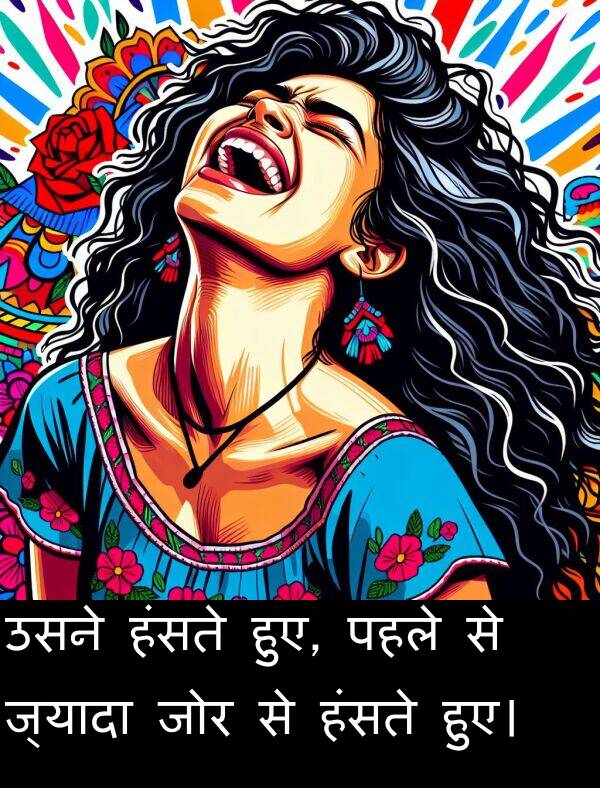पहले: उसने हंसते हुए, पहले से ज्यादा जोर से हंसते हुए।
