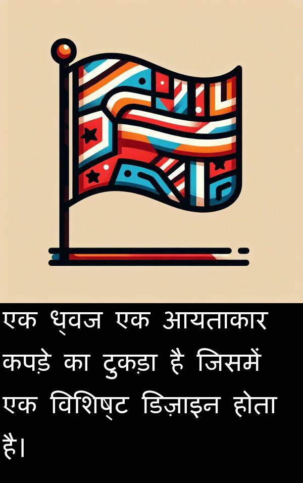 विशिष्ट: एक ध्वज एक आयताकार कपड़े का टुकड़ा है जिसमें एक विशिष्ट डिज़ाइन होता है।