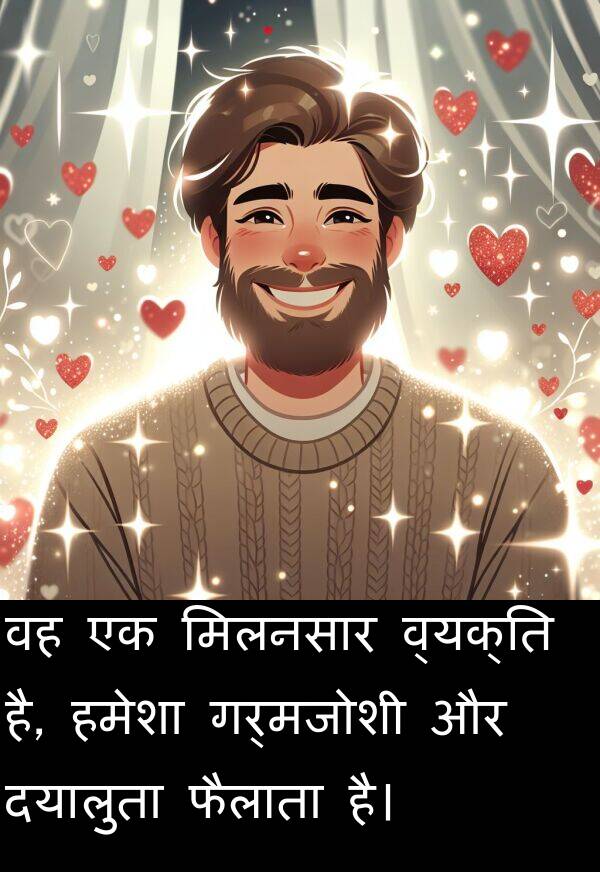 व्यक्ति: वह एक मिलनसार व्यक्ति है, हमेशा गर्मजोशी और दयालुता फैलाता है।