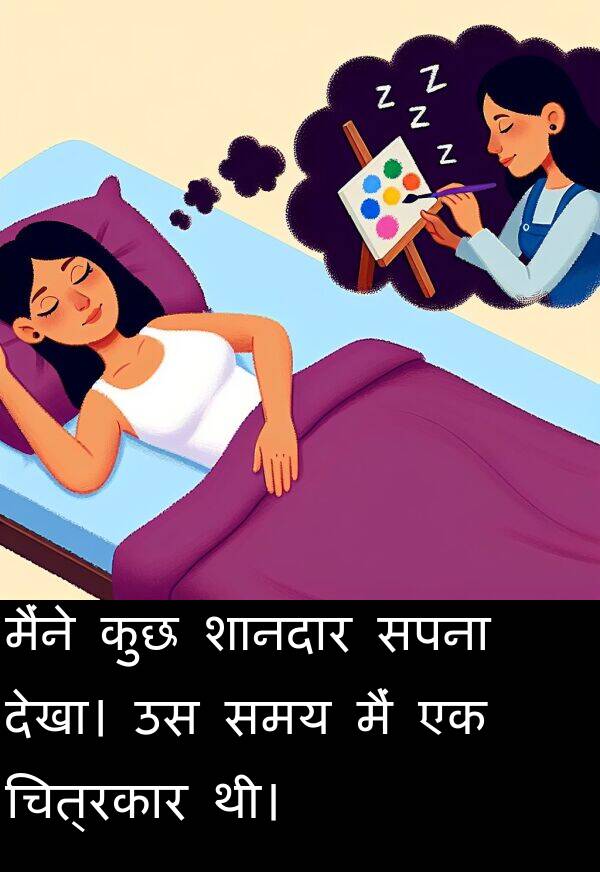 चित्रकार: मैंने कुछ शानदार सपना देखा। उस समय मैं एक चित्रकार थी।
