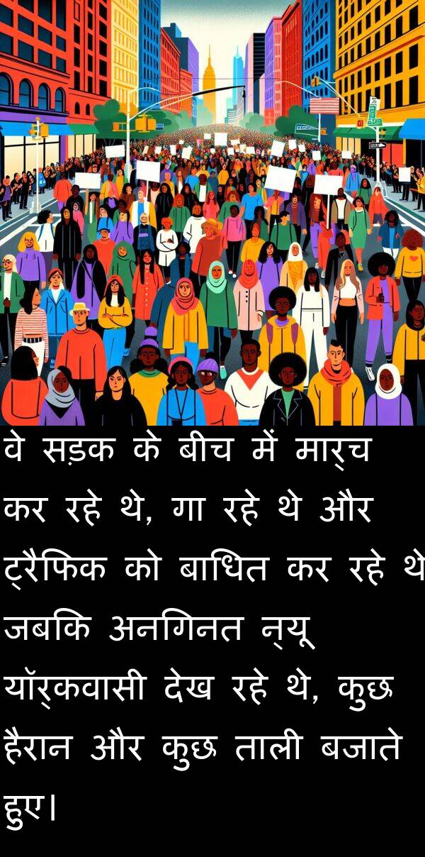 न्यू: वे सड़क के बीच में मार्च कर रहे थे, गा रहे थे और ट्रैफिक को बाधित कर रहे थे जबकि अनगिनत न्यू यॉर्कवासी देख रहे थे, कुछ हैरान और कुछ ताली बजाते हुए।