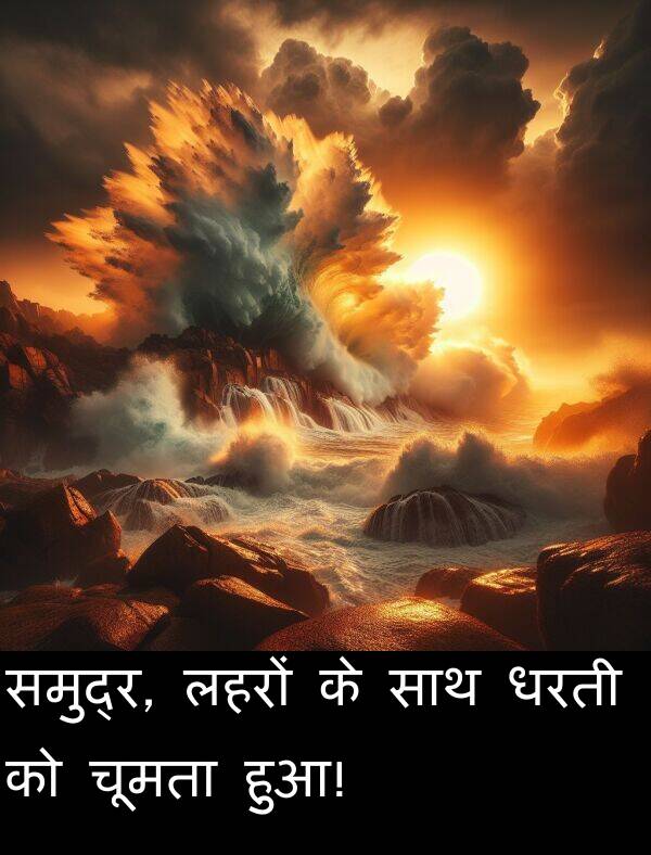 लहरों: समुद्र, लहरों के साथ धरती को चूमता हुआ!