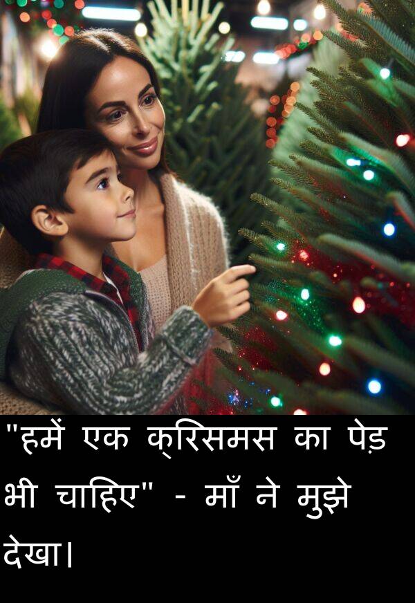 चाहिए: "हमें एक क्रिसमस का पेड़ भी चाहिए" - माँ ने मुझे देखा।