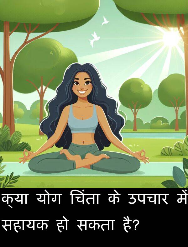 उपचार: क्या योग चिंता के उपचार में सहायक हो सकता है?
