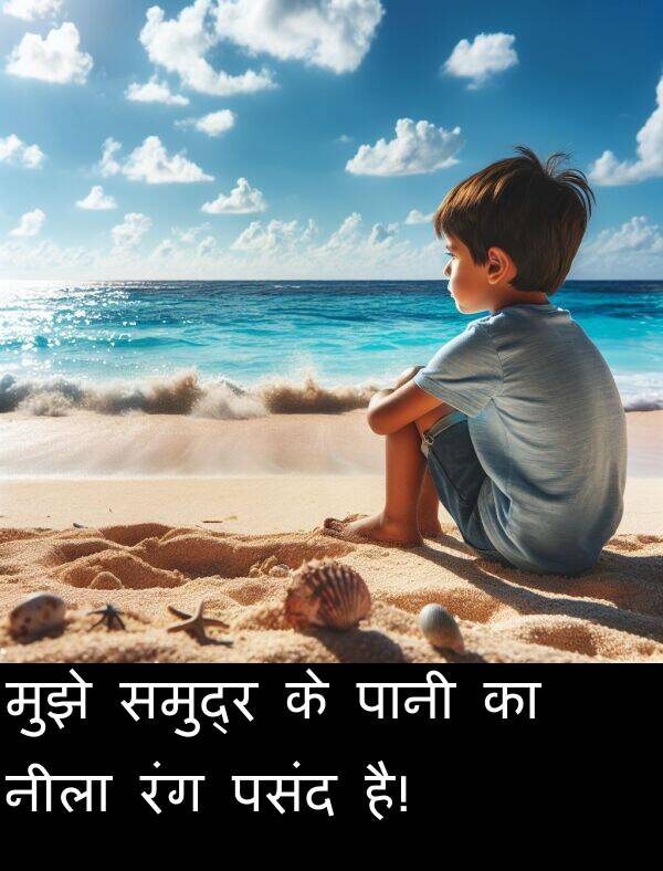 पसंद: मुझे समुद्र के पानी का नीला रंग पसंद है!