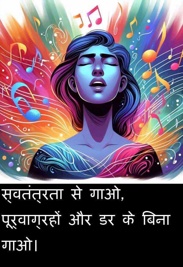 गाओ।: स्वतंत्रता से गाओ, पूर्वाग्रहों और डर के बिना गाओ।