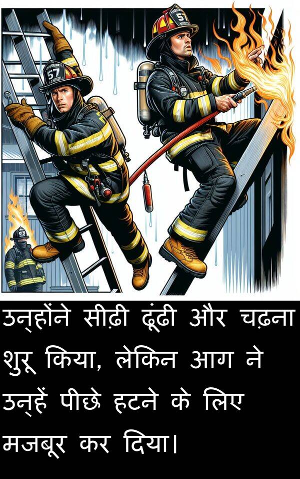 ढूंढी: उन्होंने सीढ़ी ढूंढी और चढ़ना शुरू किया, लेकिन आग ने उन्हें पीछे हटने के लिए मजबूर कर दिया।
