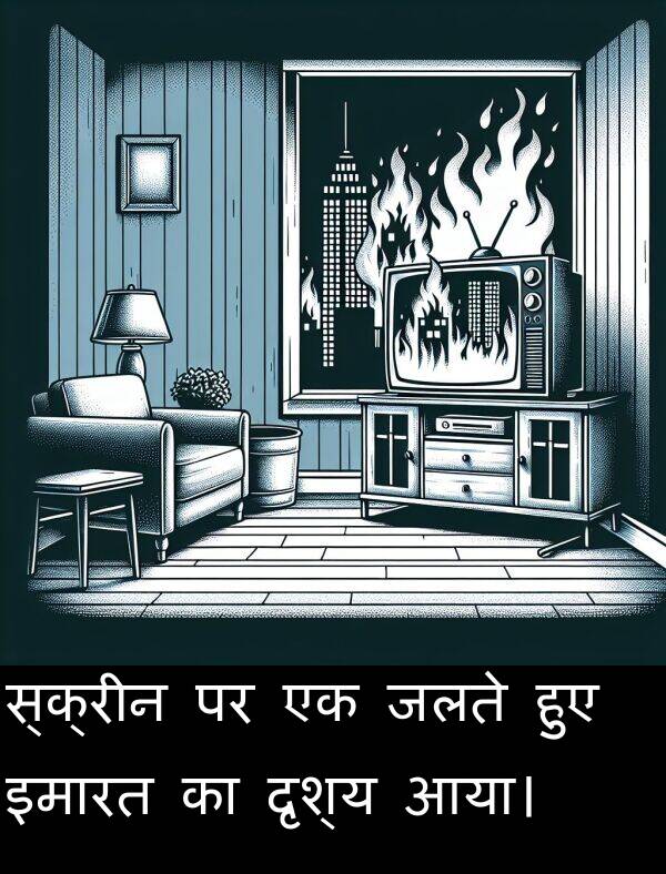 हुए: स्क्रीन पर एक जलते हुए इमारत का दृश्य आया।
