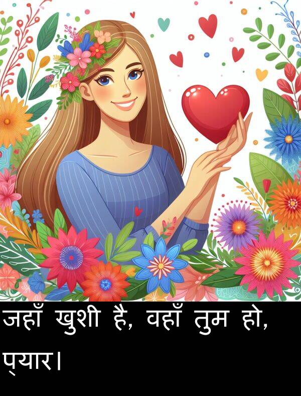 है: जहाँ खुशी है, वहाँ तुम हो, प्यार।