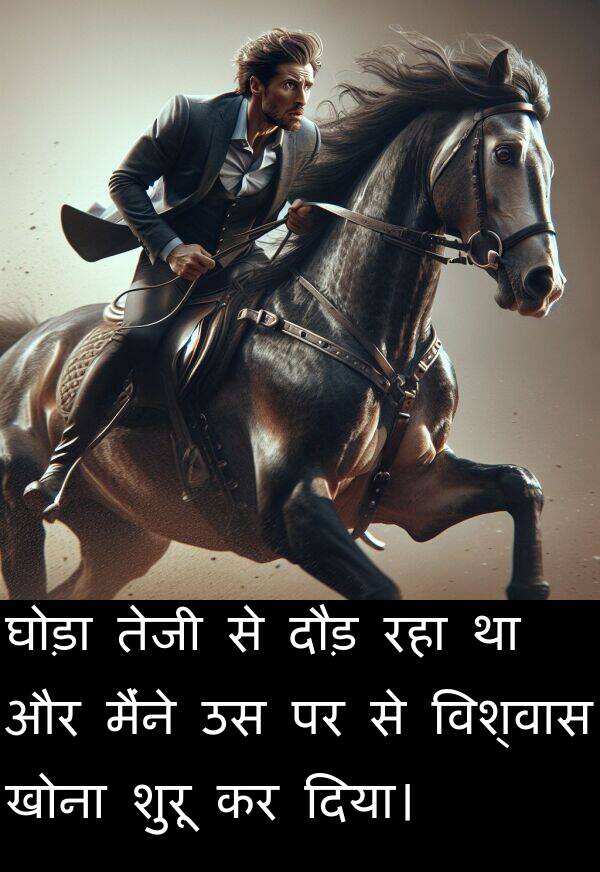 खोना: घोड़ा तेजी से दौड़ रहा था और मैंने उस पर से विश्वास खोना शुरू कर दिया।