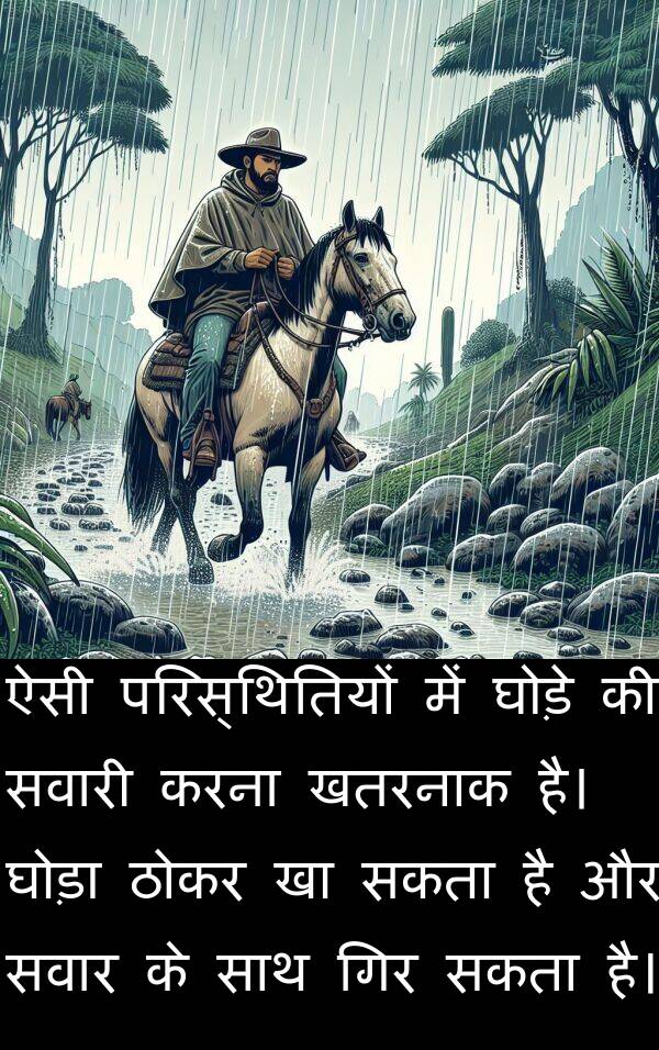 परिस्थितियों: ऐसी परिस्थितियों में घोड़े की सवारी करना खतरनाक है। घोड़ा ठोकर खा सकता है और सवार के साथ गिर सकता है।