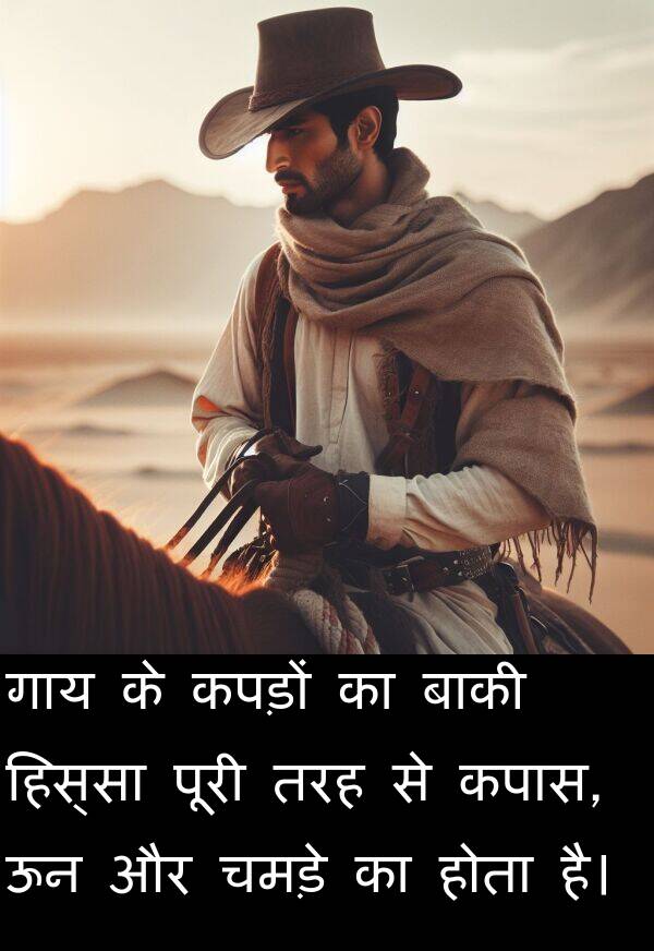 चमड़े: गाय के कपड़ों का बाकी हिस्सा पूरी तरह से कपास, ऊन और चमड़े का होता है।