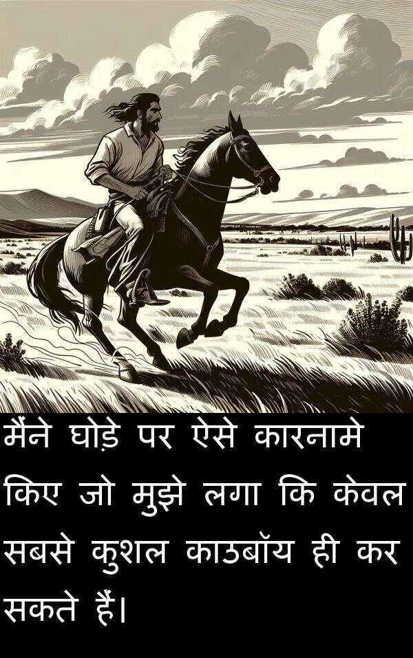 लगा: मैंने घोड़े पर ऐसे कारनामे किए जो मुझे लगा कि केवल सबसे कुशल काउबॉय ही कर सकते हैं।