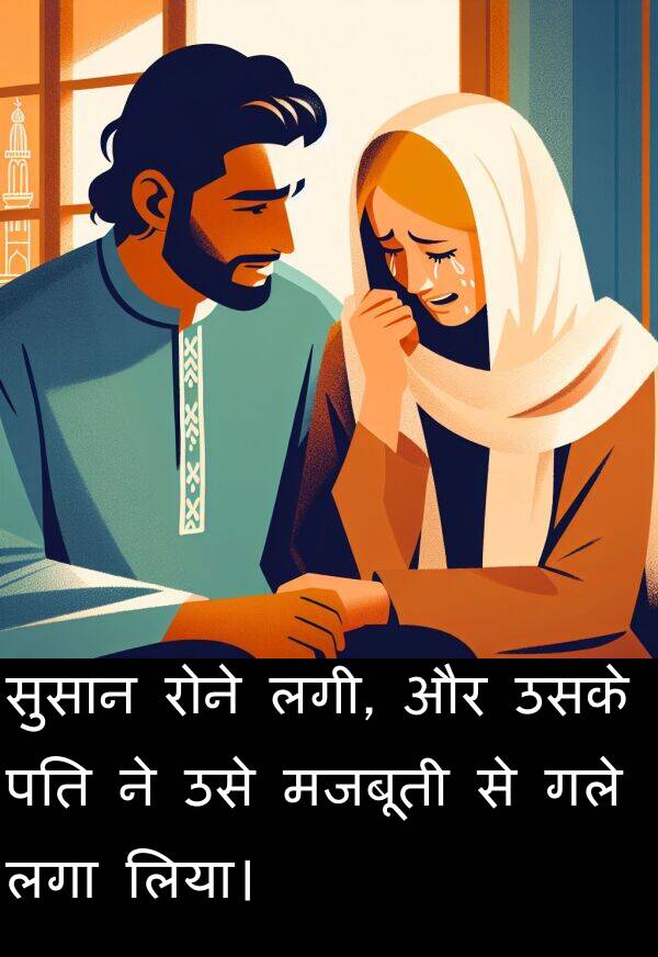 लिया।: सुसान रोने लगी, और उसके पति ने उसे मजबूती से गले लगा लिया।