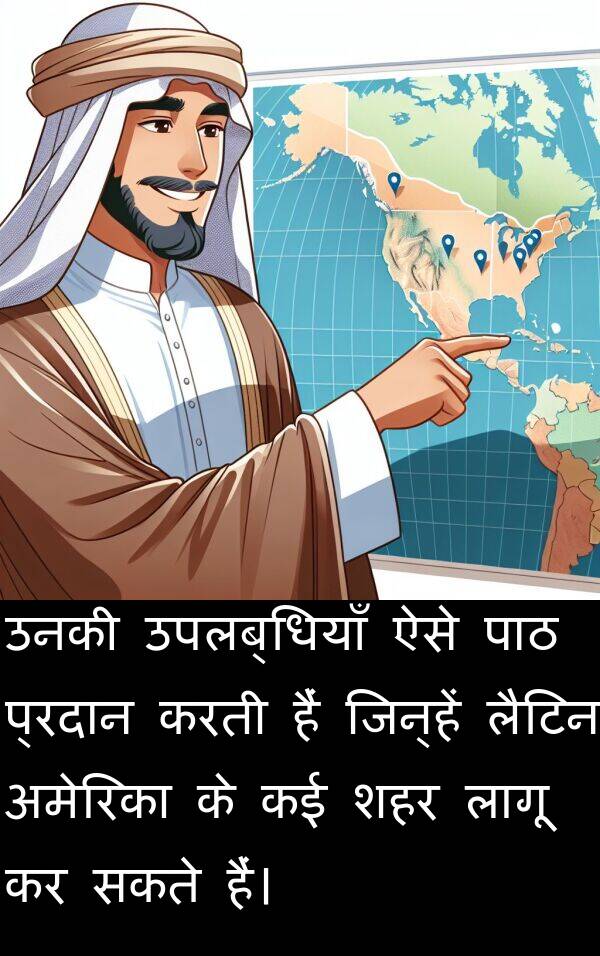 लैटिन: उनकी उपलब्धियाँ ऐसे पाठ प्रदान करती हैं जिन्हें लैटिन अमेरिका के कई शहर लागू कर सकते हैं।