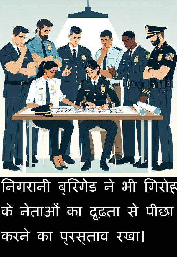 दृढ़ता: निगरानी ब्रिगेड ने भी गिरोह के नेताओं का दृढ़ता से पीछा करने का प्रस्ताव रखा।