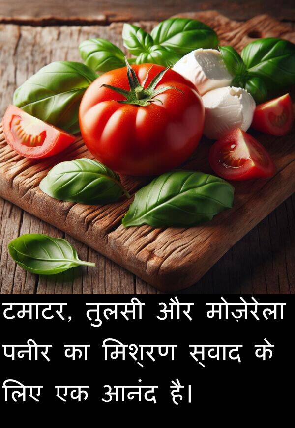 पनीर: टमाटर, तुलसी और मोज़ेरेला पनीर का मिश्रण स्वाद के लिए एक आनंद है।