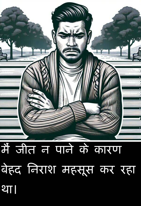 महसूस: मैं जीत न पाने के कारण बेहद निराश महसूस कर रहा था।